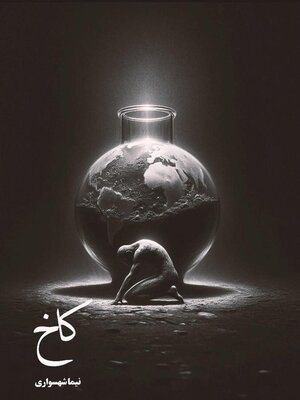 cover image of کاخ